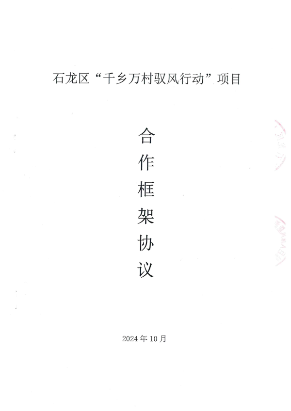 石龍區(qū)千鄉(xiāng)萬村馭風(fēng)行動(dòng)項(xiàng)目合作框架協(xié)議_00.png